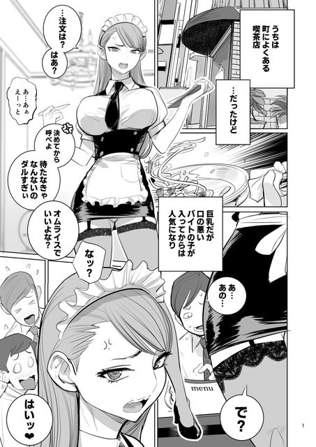 巨乳メイドのバイト女子が喫茶店で注文を聞き、口の悪い態度で客をあしらう導入ページ