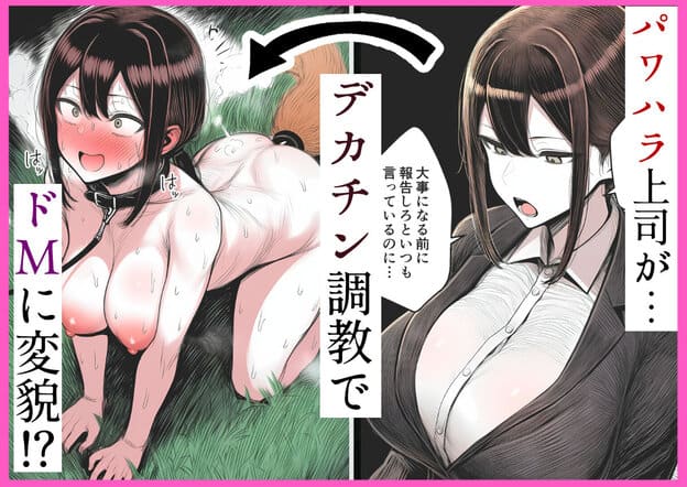 神倉怜子がスーツ姿で部下を見下ろす場面と、四つん這いで首輪を付けて赤面しながらドMに変貌する場面が並ぶ