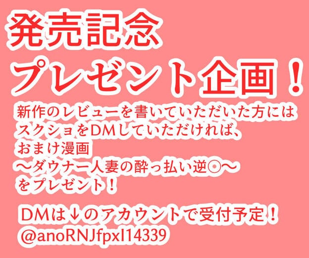 発売記念プレゼント企画の文面と、レビュー投稿後に使うDMアカウントが書かれた画像